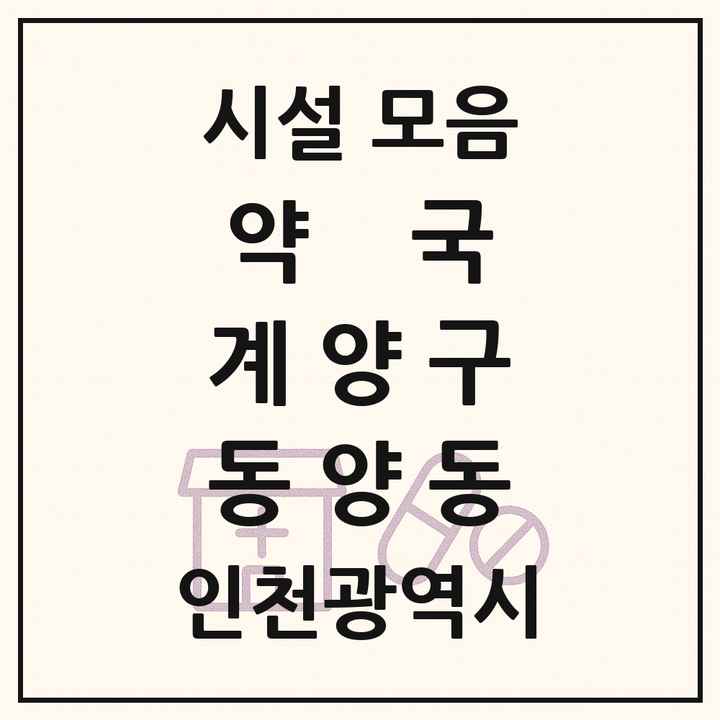 인천광역시 계양구 동양동 약국 목록